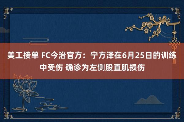 美工接单 FC今治官方：宁方泽在6月25日的训练中受伤 确诊为左侧股直肌损伤