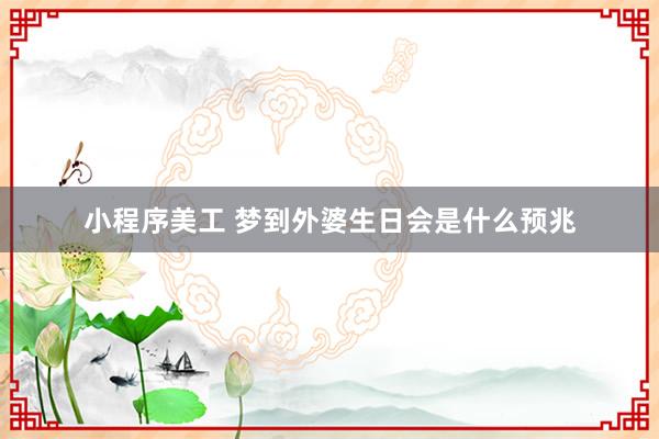 小程序美工 梦到外婆生日会是什么预兆