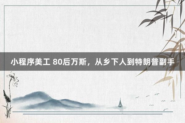 小程序美工 80后万斯，从乡下人到特朗普副手