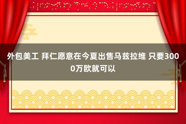 外包美工 拜仁愿意在今夏出售马兹拉维 只要3000万欧就可以