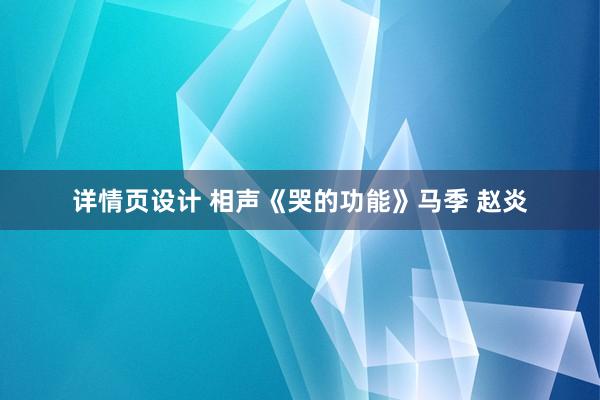 详情页设计 相声《哭的功能》马季 赵炎