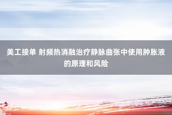 美工接单 射频热消融治疗静脉曲张中使用肿胀液的原理和风险