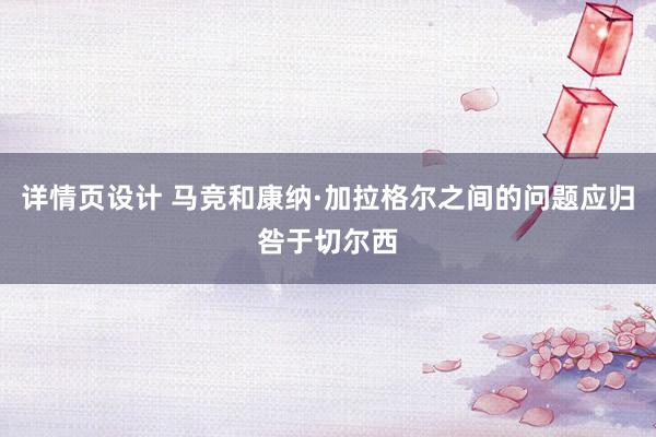 详情页设计 马竞和康纳·加拉格尔之间的问题应归咎于切尔西