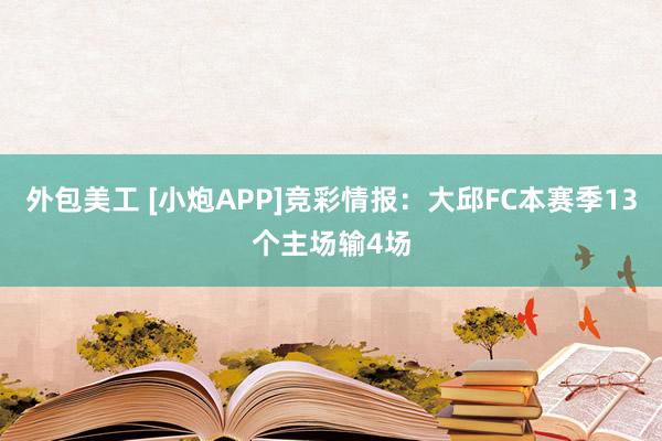 外包美工 [小炮APP]竞彩情报：大邱FC本赛季13个主场输4场