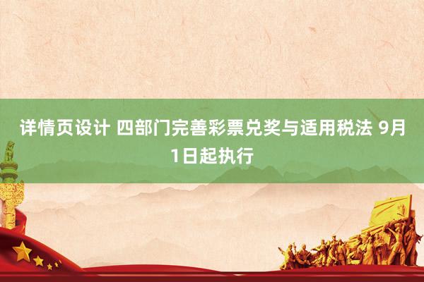 详情页设计 四部门完善彩票兑奖与适用税法 9月1日起执行