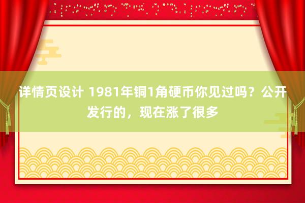 详情页设计 1981年铜1角硬币你见过吗？公开发行的，现在涨了很多