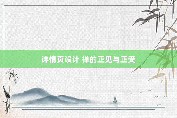 详情页设计 禅的正见与正受